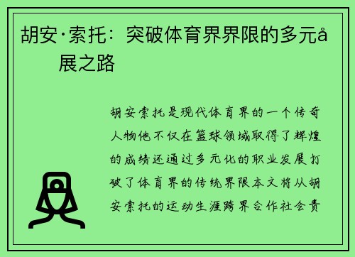胡安·索托：突破体育界界限的多元发展之路