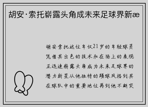 胡安·索托崭露头角成未来足球界新星