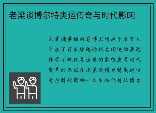 老梁谈博尔特奥运传奇与时代影响