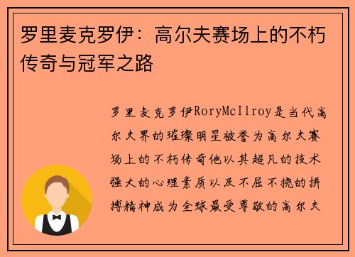 罗里麦克罗伊：高尔夫赛场上的不朽传奇与冠军之路