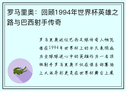 罗马里奥：回顾1994年世界杯英雄之路与巴西射手传奇