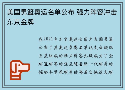 美国男篮奥运名单公布 强力阵容冲击东京金牌