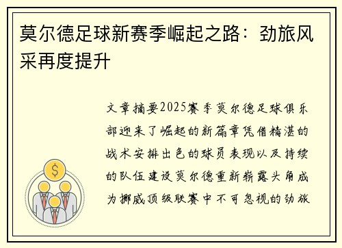 莫尔德足球新赛季崛起之路：劲旅风采再度提升