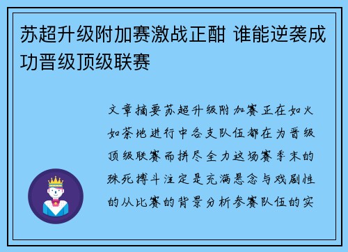 苏超升级附加赛激战正酣 谁能逆袭成功晋级顶级联赛