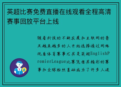 英超比赛免费直播在线观看全程高清赛事回放平台上线