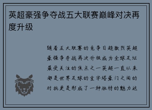 英超豪强争夺战五大联赛巅峰对决再度升级
