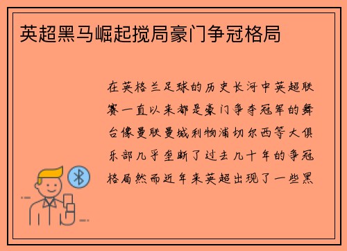 英超黑马崛起搅局豪门争冠格局