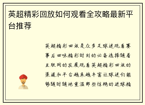 英超精彩回放如何观看全攻略最新平台推荐