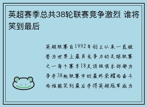 英超赛季总共38轮联赛竞争激烈 谁将笑到最后