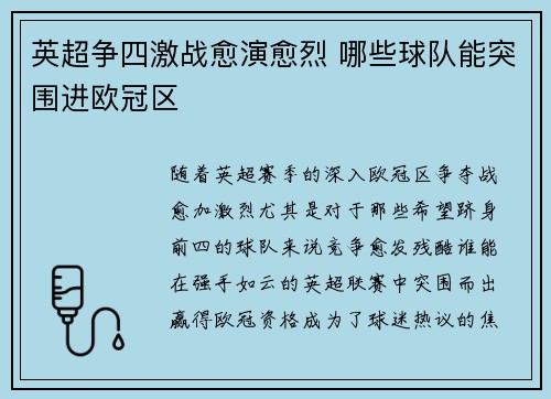 英超争四激战愈演愈烈 哪些球队能突围进欧冠区