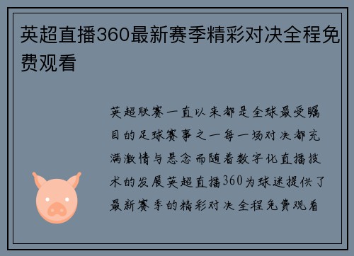 英超直播360最新赛季精彩对决全程免费观看