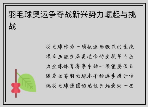 羽毛球奥运争夺战新兴势力崛起与挑战