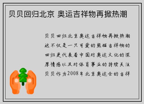贝贝回归北京 奥运吉祥物再掀热潮