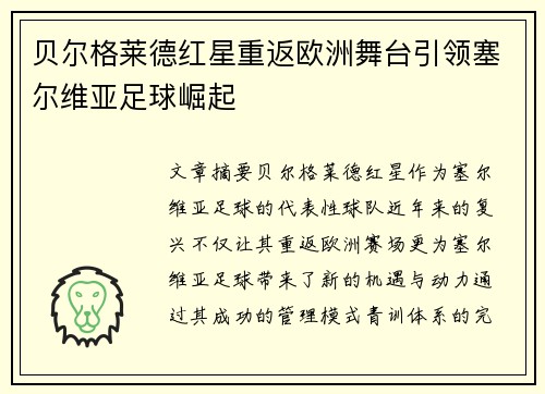 贝尔格莱德红星重返欧洲舞台引领塞尔维亚足球崛起