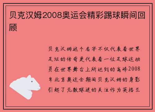 贝克汉姆2008奥运会精彩踢球瞬间回顾
