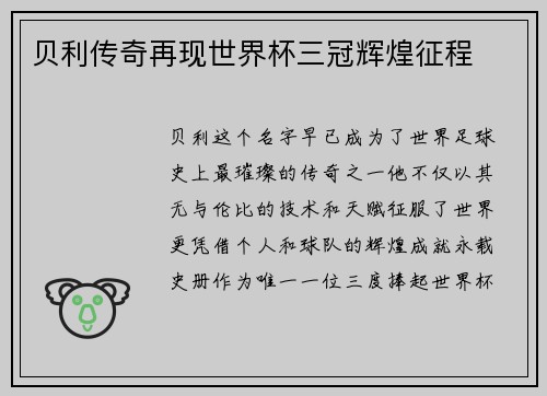 贝利传奇再现世界杯三冠辉煌征程