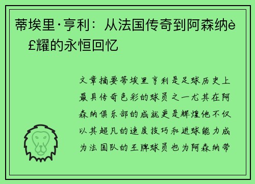 蒂埃里·亨利：从法国传奇到阿森纳荣耀的永恒回忆