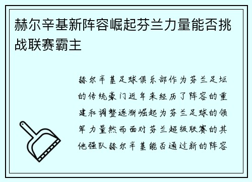 赫尔辛基新阵容崛起芬兰力量能否挑战联赛霸主