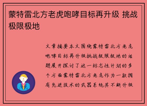 蒙特雷北方老虎咆哮目标再升级 挑战极限极地