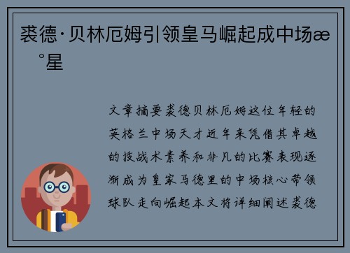 裘德·贝林厄姆引领皇马崛起成中场新星