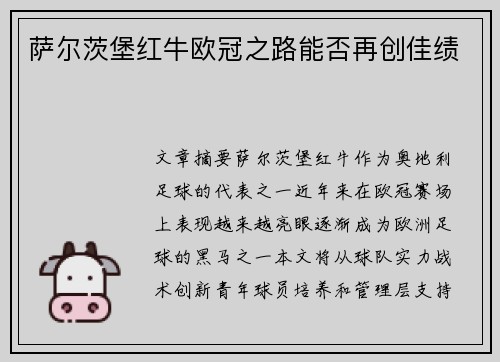 萨尔茨堡红牛欧冠之路能否再创佳绩