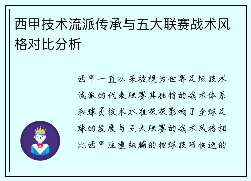 西甲技术流派传承与五大联赛战术风格对比分析