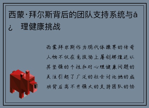 西蒙·拜尔斯背后的团队支持系统与心理健康挑战