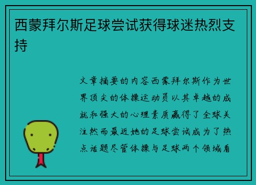 西蒙拜尔斯足球尝试获得球迷热烈支持