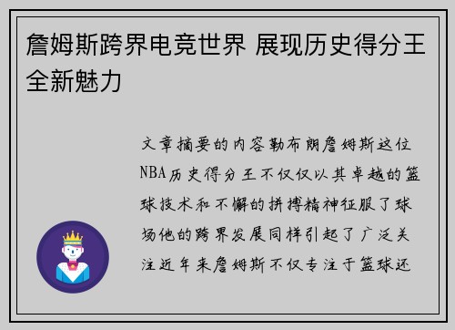 詹姆斯跨界电竞世界 展现历史得分王全新魅力