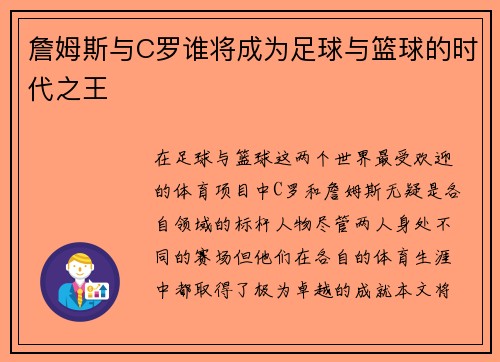 詹姆斯与C罗谁将成为足球与篮球的时代之王