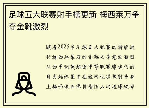 足球五大联赛射手榜更新 梅西莱万争夺金靴激烈