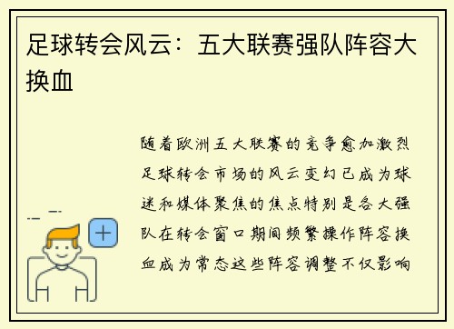 足球转会风云：五大联赛强队阵容大换血
