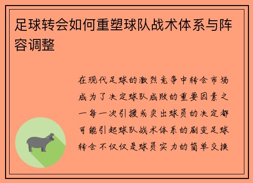 足球转会如何重塑球队战术体系与阵容调整