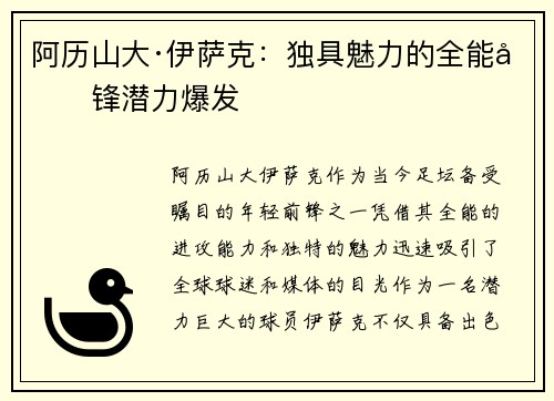 阿历山大·伊萨克：独具魅力的全能前锋潜力爆发