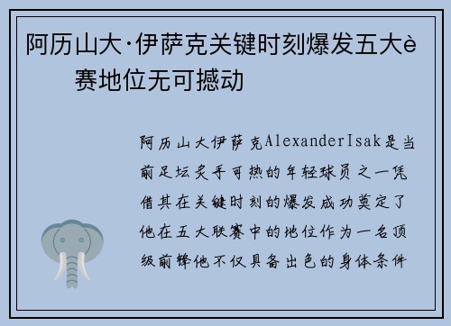 阿历山大·伊萨克关键时刻爆发五大联赛地位无可撼动