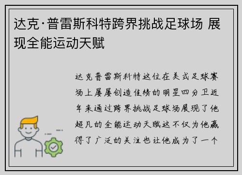 达克·普雷斯科特跨界挑战足球场 展现全能运动天赋