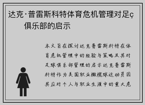 达克·普雷斯科特体育危机管理对足球俱乐部的启示