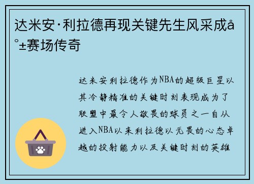 达米安·利拉德再现关键先生风采成就赛场传奇