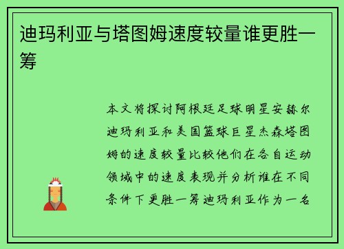迪玛利亚与塔图姆速度较量谁更胜一筹