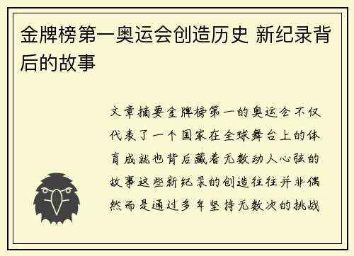 金牌榜第一奥运会创造历史 新纪录背后的故事