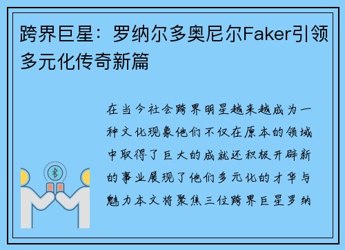 跨界巨星：罗纳尔多奥尼尔Faker引领多元化传奇新篇