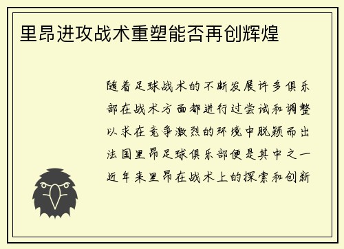 里昂进攻战术重塑能否再创辉煌