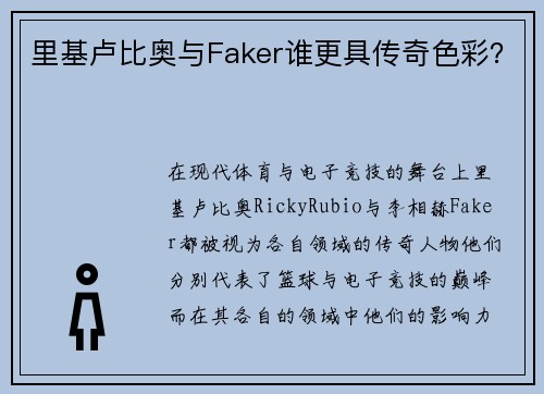里基卢比奥与Faker谁更具传奇色彩？