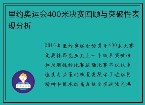 里约奥运会400米决赛回顾与突破性表现分析