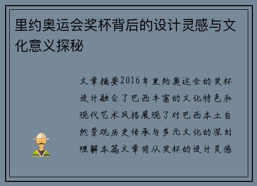 里约奥运会奖杯背后的设计灵感与文化意义探秘