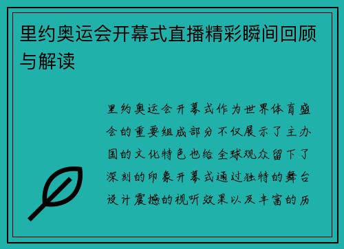 里约奥运会开幕式直播精彩瞬间回顾与解读