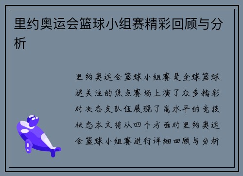 里约奥运会篮球小组赛精彩回顾与分析
