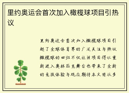 里约奥运会首次加入橄榄球项目引热议