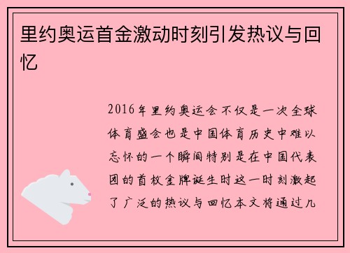 里约奥运首金激动时刻引发热议与回忆