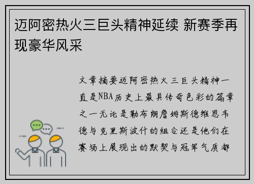 迈阿密热火三巨头精神延续 新赛季再现豪华风采